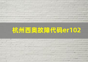 杭州西奥故障代码er102