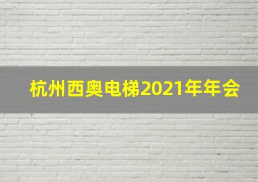 杭州西奥电梯2021年年会