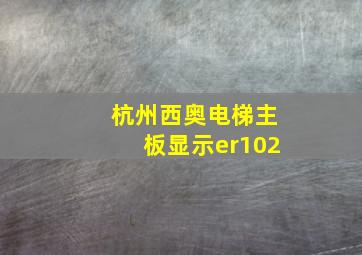 杭州西奥电梯主板显示er102