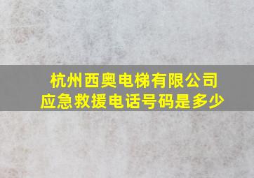 杭州西奥电梯有限公司应急救援电话号码是多少