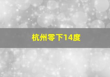 杭州零下14度