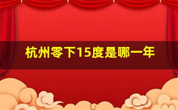 杭州零下15度是哪一年