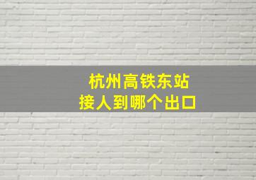 杭州高铁东站接人到哪个出口