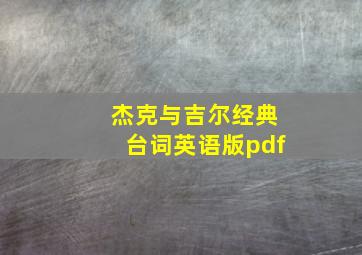 杰克与吉尔经典台词英语版pdf