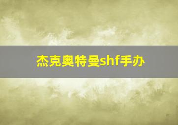 杰克奥特曼shf手办