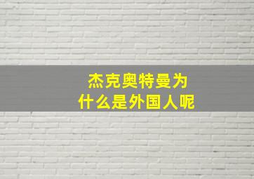 杰克奥特曼为什么是外国人呢