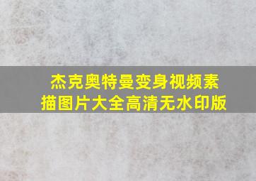 杰克奥特曼变身视频素描图片大全高清无水印版