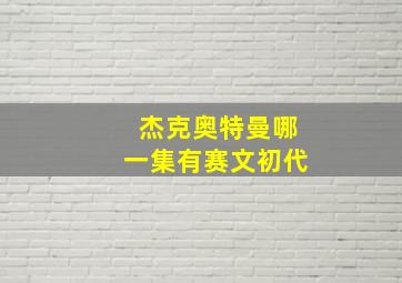 杰克奥特曼哪一集有赛文初代