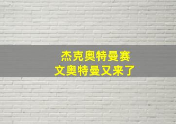 杰克奥特曼赛文奥特曼又来了