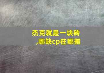 杰克就是一块砖,哪缺cp往哪搬