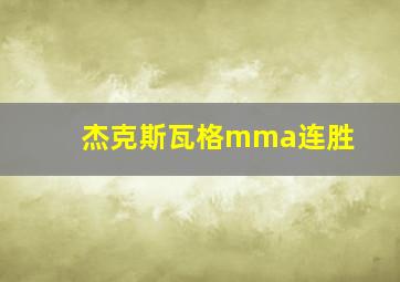 杰克斯瓦格mma连胜