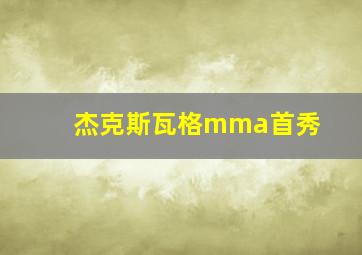 杰克斯瓦格mma首秀