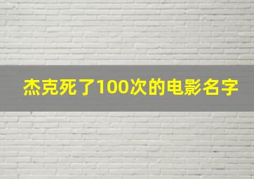 杰克死了100次的电影名字