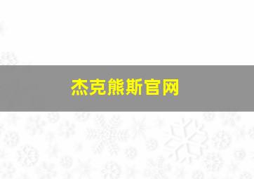 杰克熊斯官网