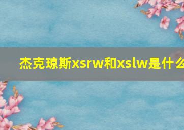 杰克琼斯xsrw和xslw是什么