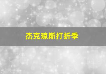 杰克琼斯打折季