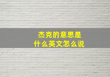 杰克的意思是什么英文怎么说