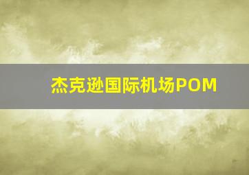 杰克逊国际机场POM