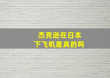 杰克逊在日本下飞机是真的吗