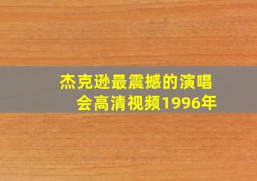 杰克逊最震撼的演唱会高清视频1996年