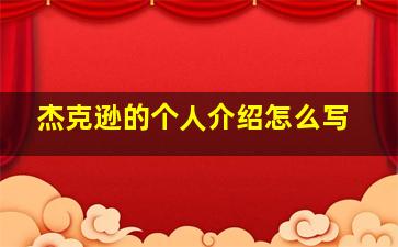 杰克逊的个人介绍怎么写