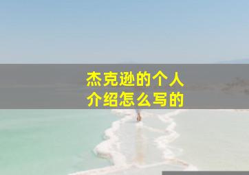 杰克逊的个人介绍怎么写的