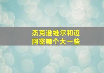 杰克逊维尔和迈阿密哪个大一些