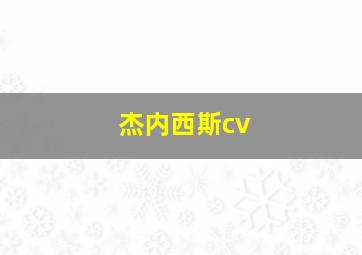 杰内西斯cv