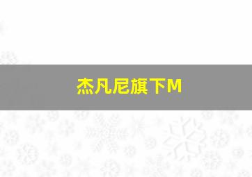 杰凡尼旗下M