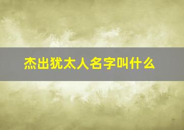 杰出犹太人名字叫什么