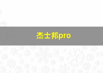 杰士邦pro