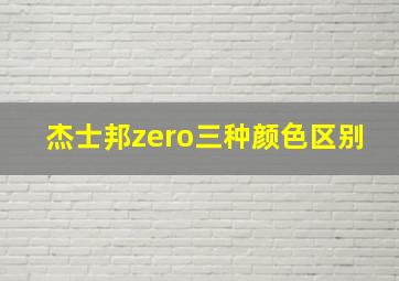 杰士邦zero三种颜色区别