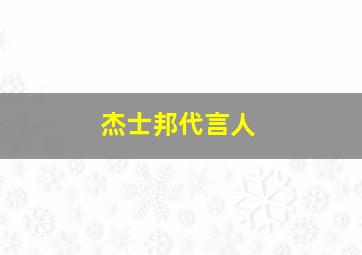 杰士邦代言人