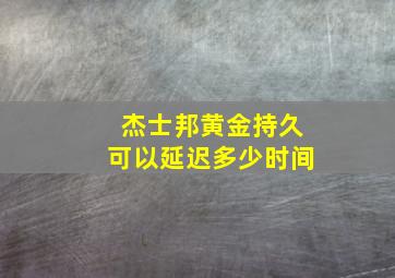 杰士邦黄金持久可以延迟多少时间