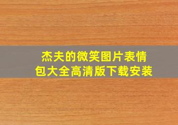 杰夫的微笑图片表情包大全高清版下载安装