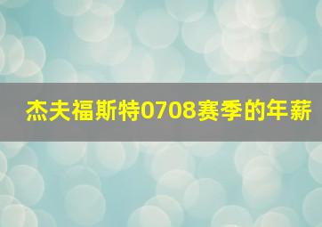 杰夫福斯特0708赛季的年薪