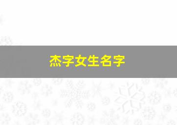 杰字女生名字