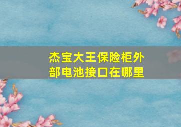 杰宝大王保险柜外部电池接口在哪里