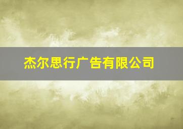 杰尔思行广告有限公司