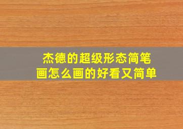 杰德的超级形态简笔画怎么画的好看又简单