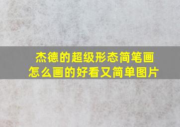 杰德的超级形态简笔画怎么画的好看又简单图片