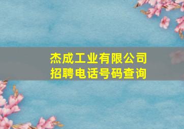 杰成工业有限公司招聘电话号码查询