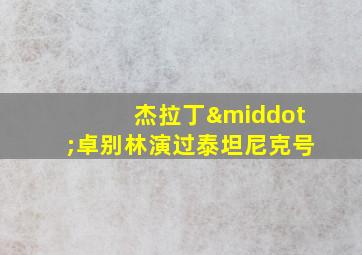 杰拉丁·卓别林演过泰坦尼克号