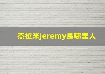 杰拉米jeremy是哪里人