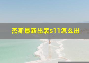 杰斯最新出装s11怎么出