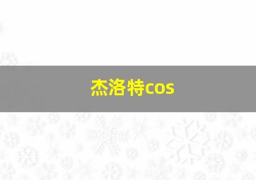 杰洛特cos