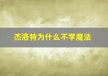 杰洛特为什么不学魔法