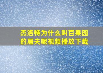 杰洛特为什么叫百果园的屠夫呢视频播放下载