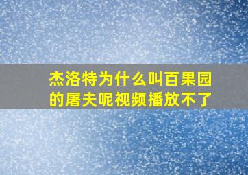 杰洛特为什么叫百果园的屠夫呢视频播放不了