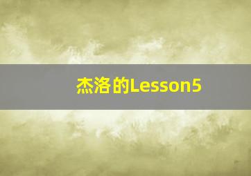 杰洛的Lesson5